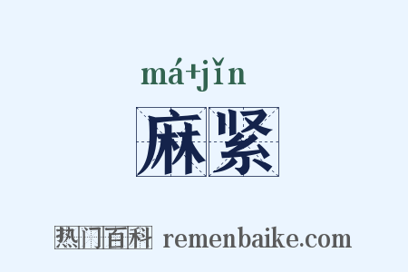 麻紧是什么意思的图片